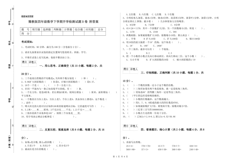 豫教版四年级数学下学期开学检测试题B卷 附答案.doc_第1页