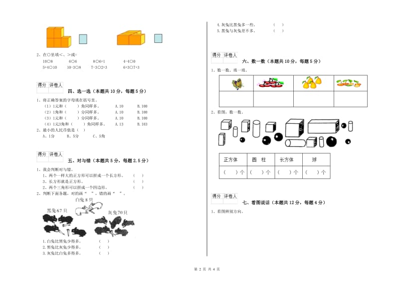 锡林郭勒盟2019年一年级数学上学期期末考试试卷 附答案.doc_第2页