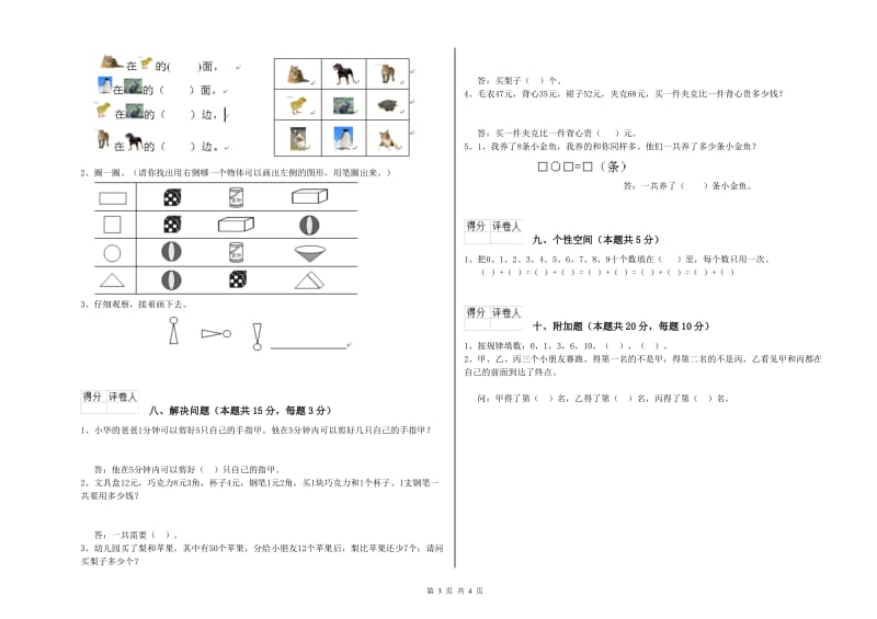 锡林郭勒盟2019年一年级数学上学期期末考试试卷 附答案.doc_第3页