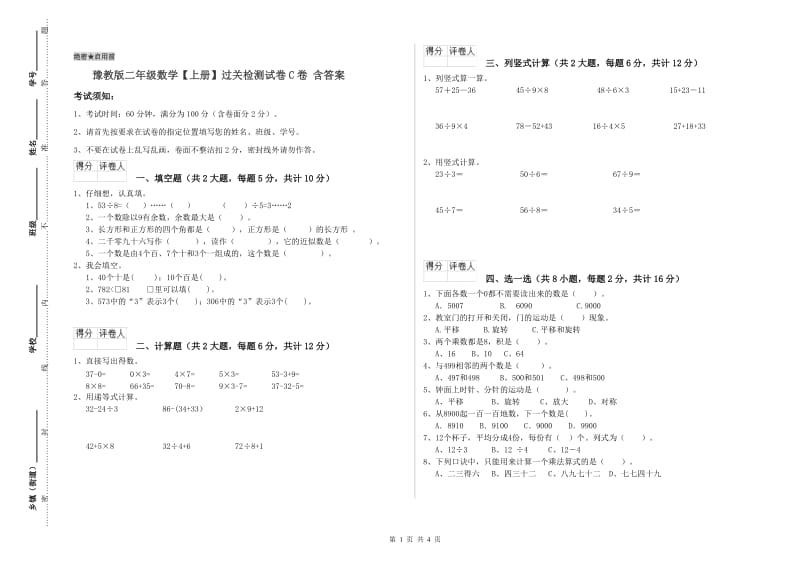 豫教版二年级数学【上册】过关检测试卷C卷 含答案.doc_第1页