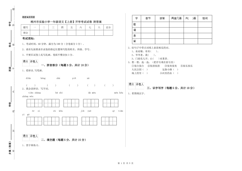 郴州市实验小学一年级语文【上册】开学考试试卷 附答案.doc_第1页