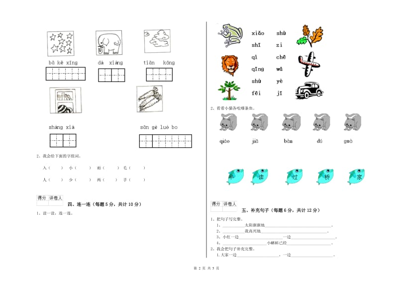 郴州市实验小学一年级语文【上册】开学考试试卷 附答案.doc_第2页