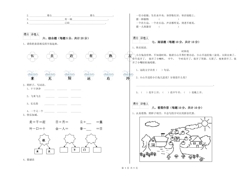 郴州市实验小学一年级语文【上册】开学考试试卷 附答案.doc_第3页