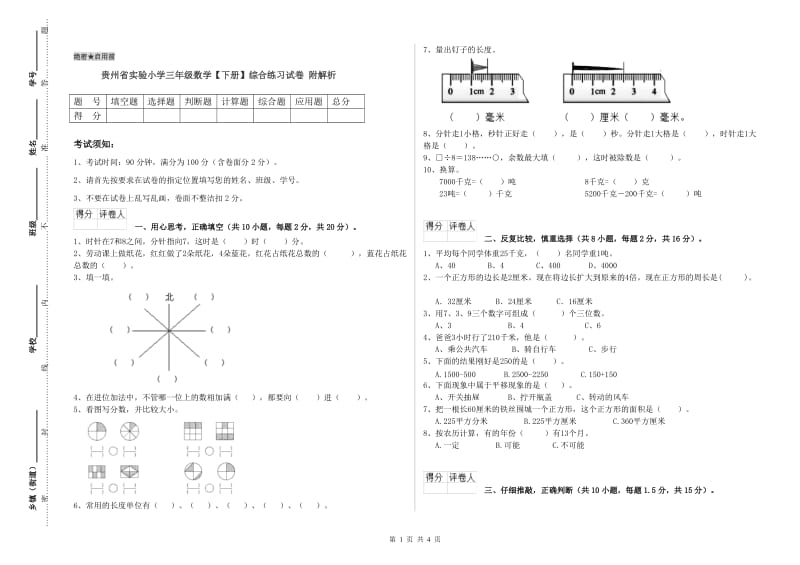 贵州省实验小学三年级数学【下册】综合练习试卷 附解析.doc_第1页