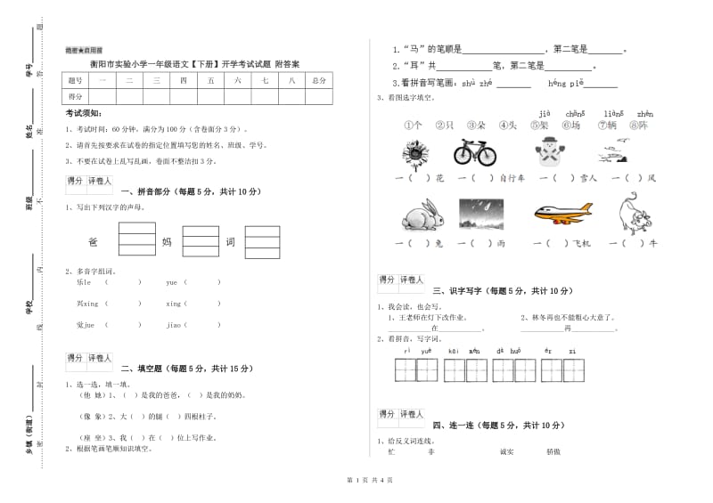 衡阳市实验小学一年级语文【下册】开学考试试题 附答案.doc_第1页