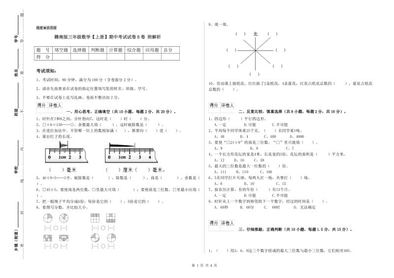 赣南版三年级数学【上册】期中考试试卷B卷 附解析.doc_第1页