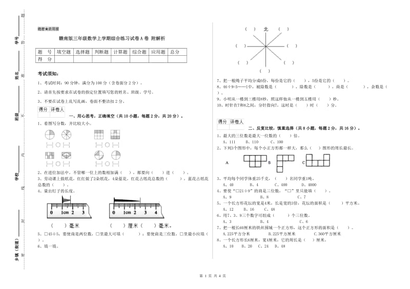 赣南版三年级数学上学期综合练习试卷A卷 附解析.doc_第1页