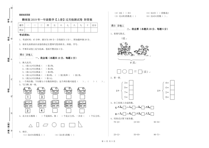 赣南版2019年一年级数学【上册】过关检测试卷 附答案.doc_第1页