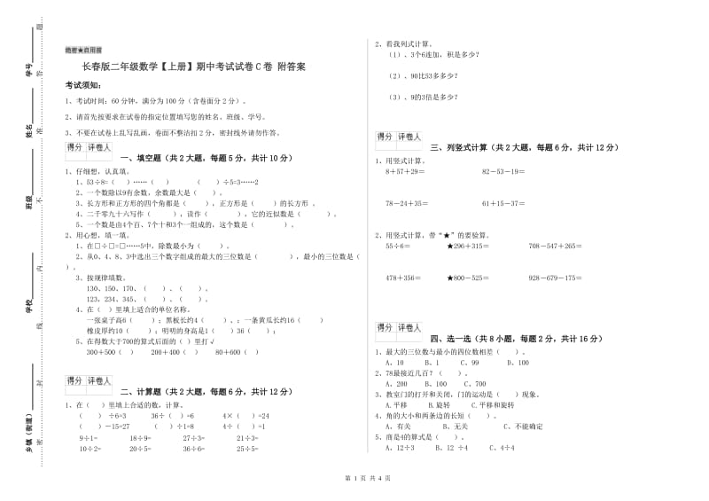 长春版二年级数学【上册】期中考试试卷C卷 附答案.doc_第1页