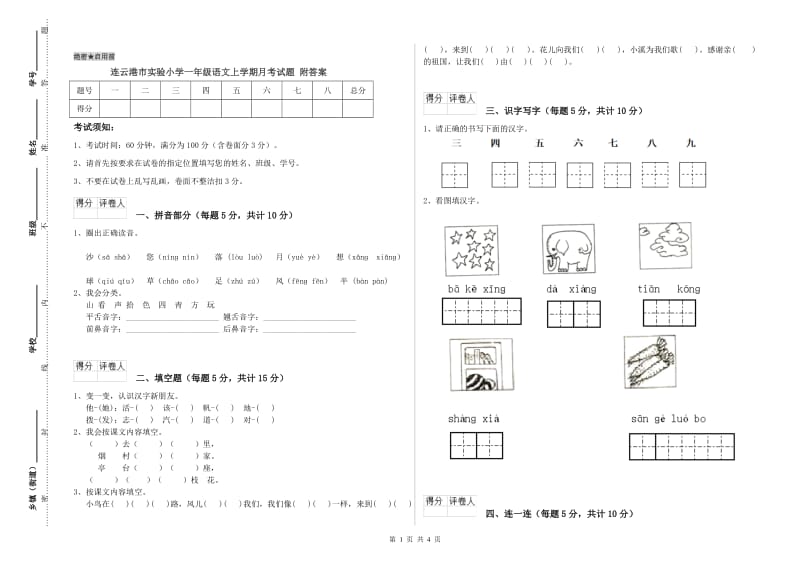 连云港市实验小学一年级语文上学期月考试题 附答案.doc_第1页