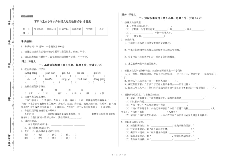 莆田市重点小学小升初语文过关检测试卷 含答案.doc_第1页