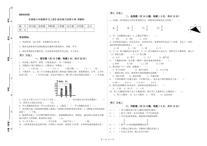 长春版六年级数学【上册】综合练习试卷B卷 附解析.doc_第1页