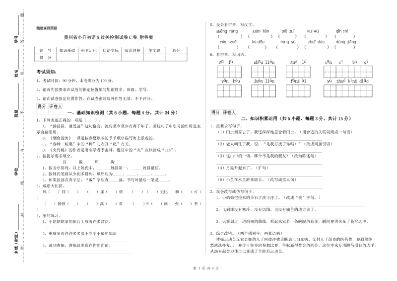 贵州省小升初语文过关检测试卷C卷 附答案.doc_第1页