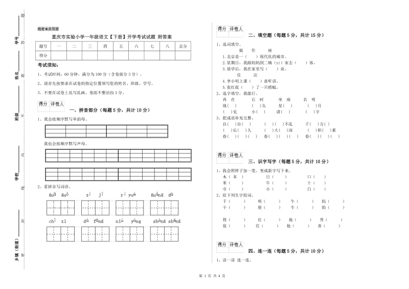 重庆市实验小学一年级语文【下册】开学考试试题 附答案.doc_第1页