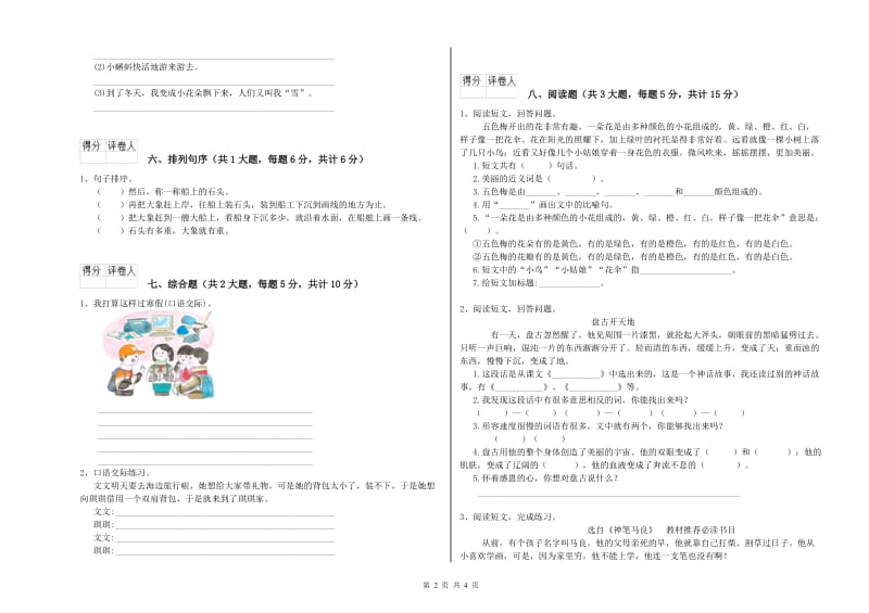 重点小学二年级语文下学期过关检测试题C卷 含答案.doc_第2页