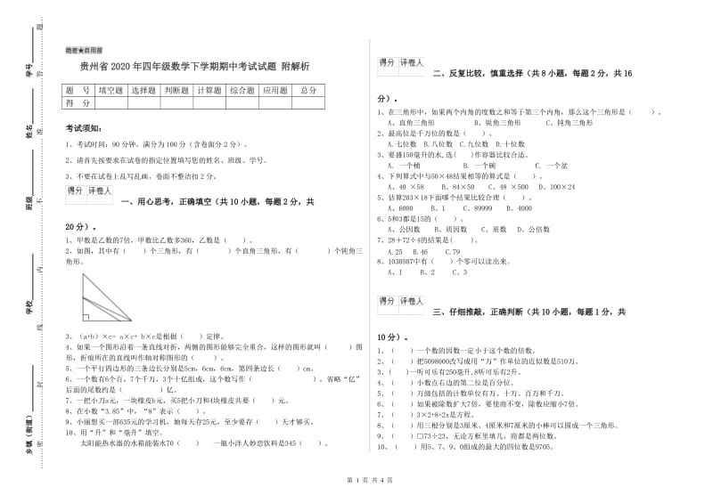 贵州省2020年四年级数学下学期期中考试试题 附解析.doc_第1页