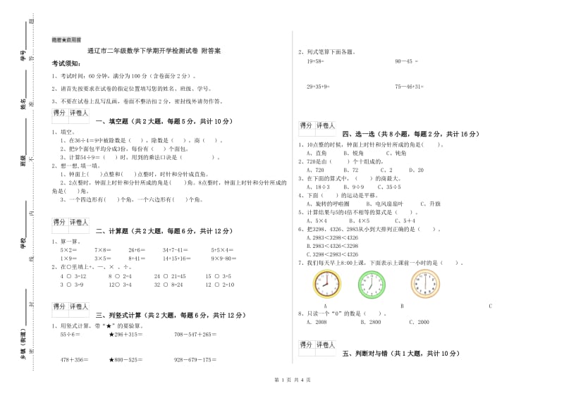 通辽市二年级数学下学期开学检测试卷 附答案.doc_第1页