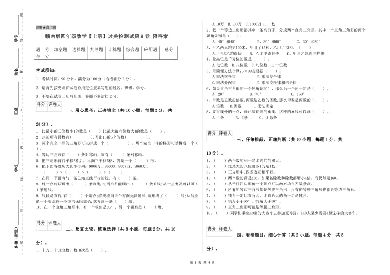 赣南版四年级数学【上册】过关检测试题B卷 附答案.doc_第1页