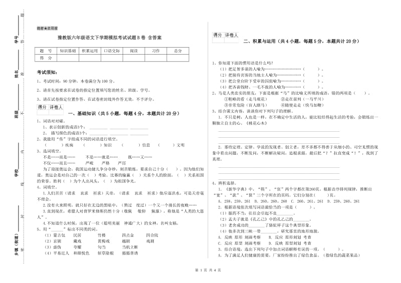 豫教版六年级语文下学期模拟考试试题B卷 含答案.doc_第1页