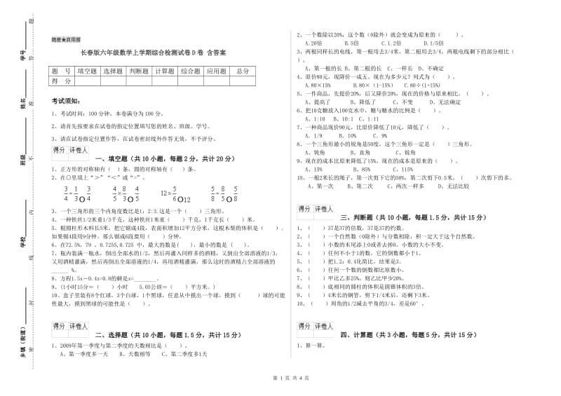 长春版六年级数学上学期综合检测试卷D卷 含答案.doc_第1页