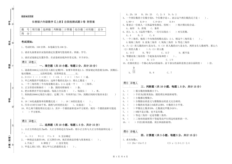 长春版六年级数学【上册】自我检测试题D卷 附答案.doc_第1页