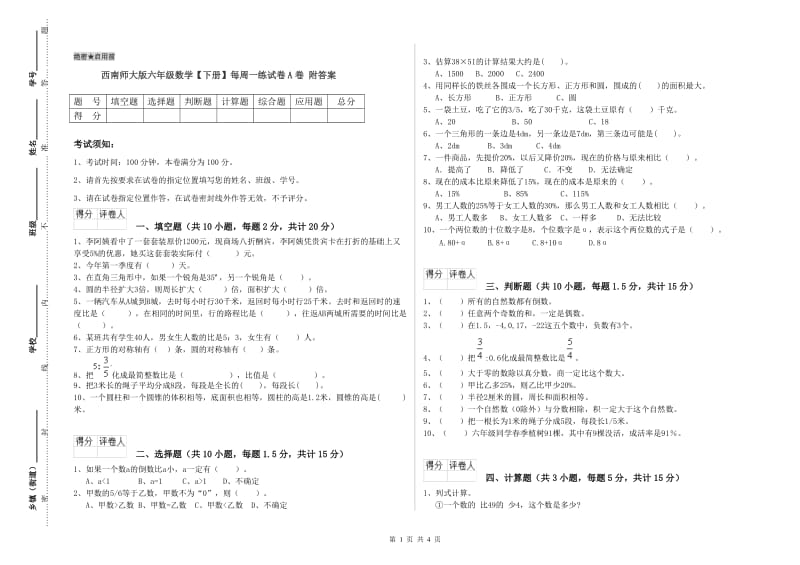 西南师大版六年级数学【下册】每周一练试卷A卷 附答案.doc_第1页