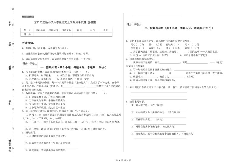 营口市实验小学六年级语文上学期月考试题 含答案.doc_第1页