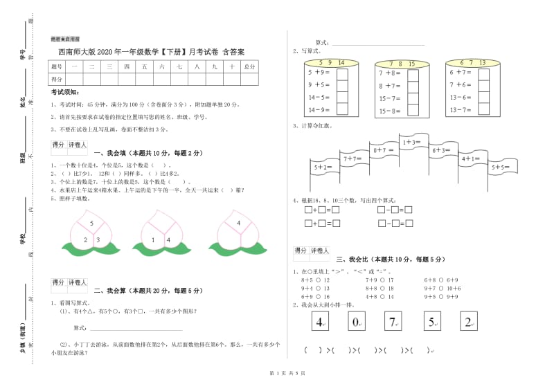 西南师大版2020年一年级数学【下册】月考试卷 含答案.doc_第1页