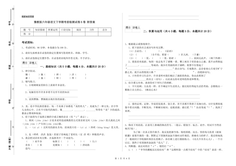 豫教版六年级语文下学期考前检测试卷B卷 附答案.doc_第1页