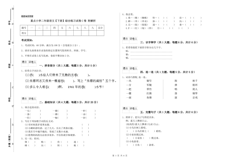 重点小学二年级语文【下册】综合练习试卷C卷 附解析.doc_第1页