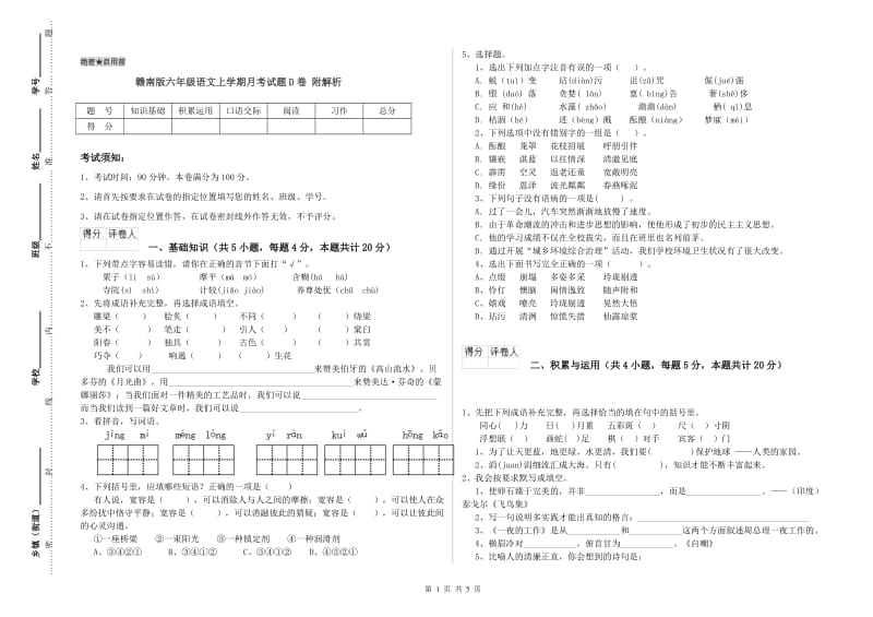 赣南版六年级语文上学期月考试题D卷 附解析.doc_第1页