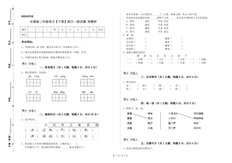 长春版二年级语文【下册】每日一练试题 附解析.doc_第1页