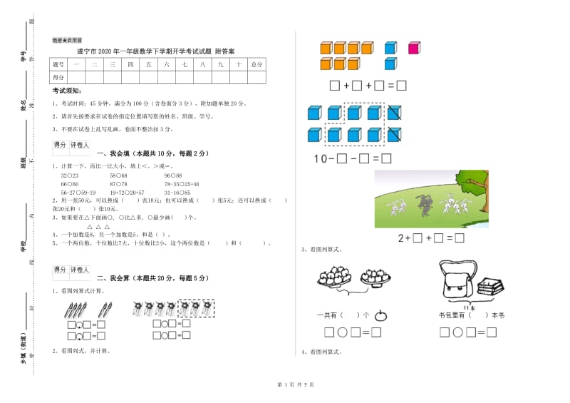 遂宁市2020年一年级数学下学期开学考试试题 附答案.doc_第1页