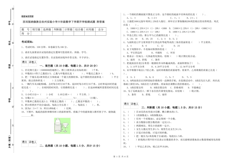 西双版纳傣族自治州实验小学六年级数学下学期开学检测试题 附答案.doc_第1页