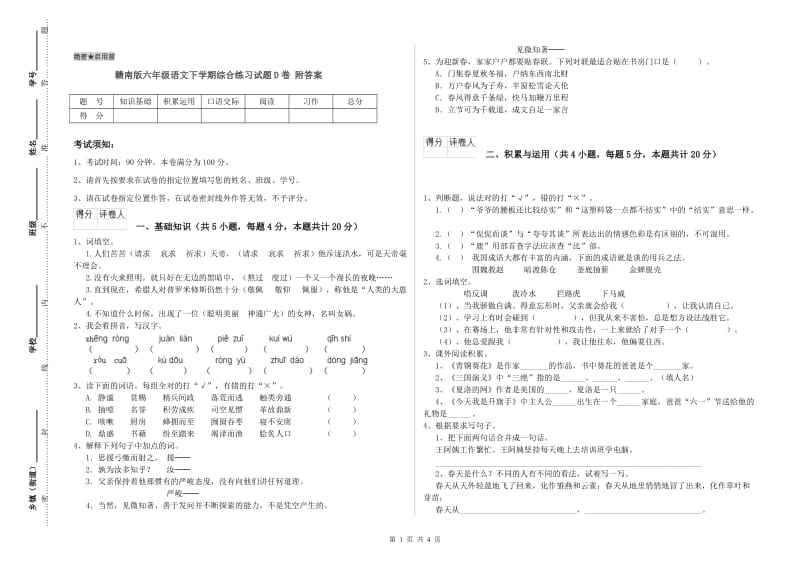 赣南版六年级语文下学期综合练习试题D卷 附答案.doc_第1页