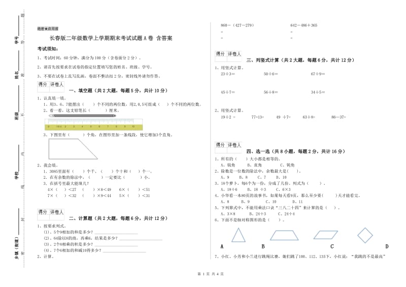 长春版二年级数学上学期期末考试试题A卷 含答案.doc_第1页