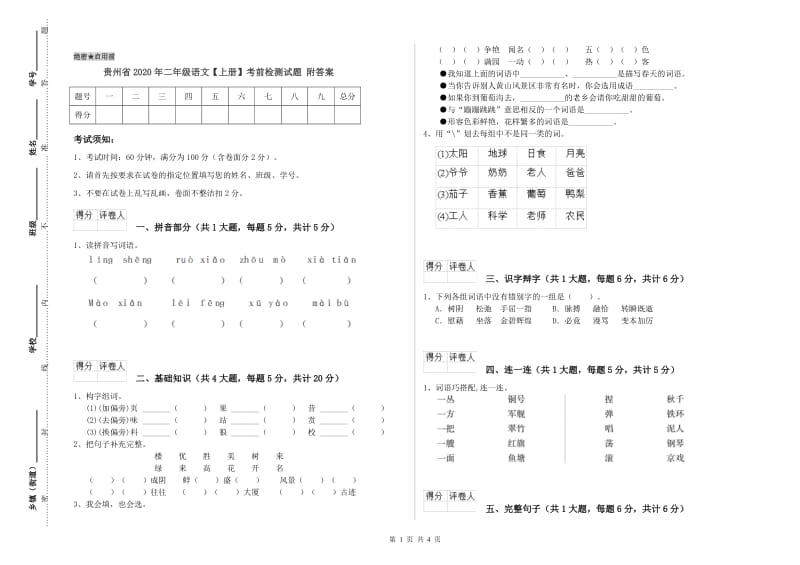 贵州省2020年二年级语文【上册】考前检测试题 附答案.doc_第1页