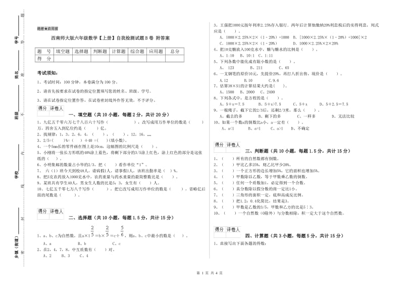 西南师大版六年级数学【上册】自我检测试题B卷 附答案.doc_第1页