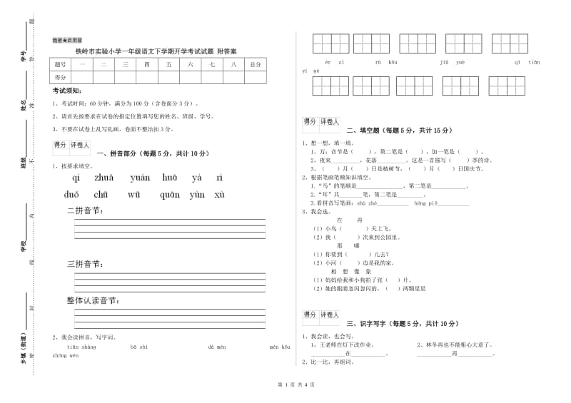 铁岭市实验小学一年级语文下学期开学考试试题 附答案.doc_第1页