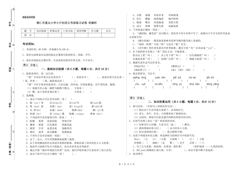 铜仁市重点小学小升初语文考前练习试卷 附解析.doc_第1页