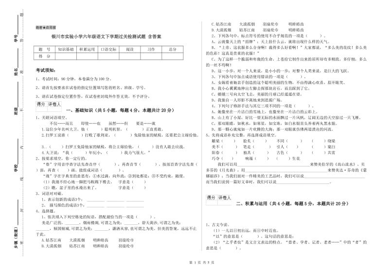 银川市实验小学六年级语文下学期过关检测试题 含答案.doc_第1页