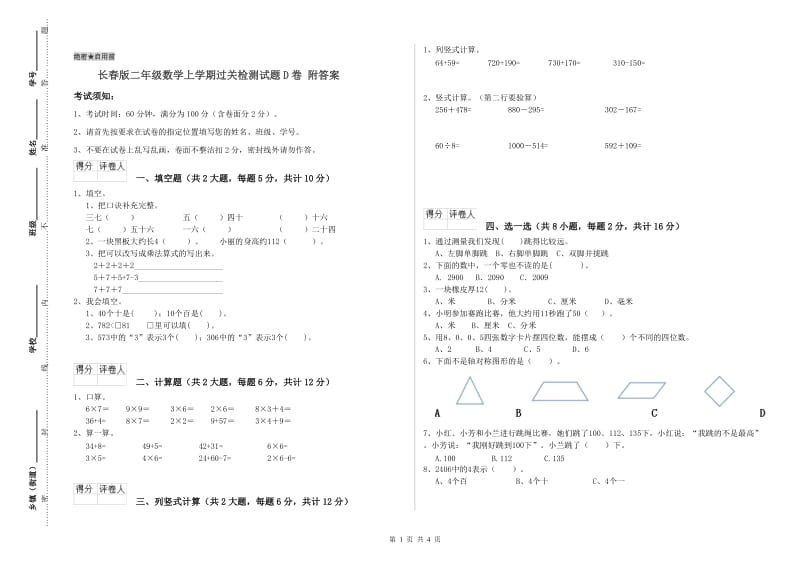 长春版二年级数学上学期过关检测试题D卷 附答案.doc_第1页