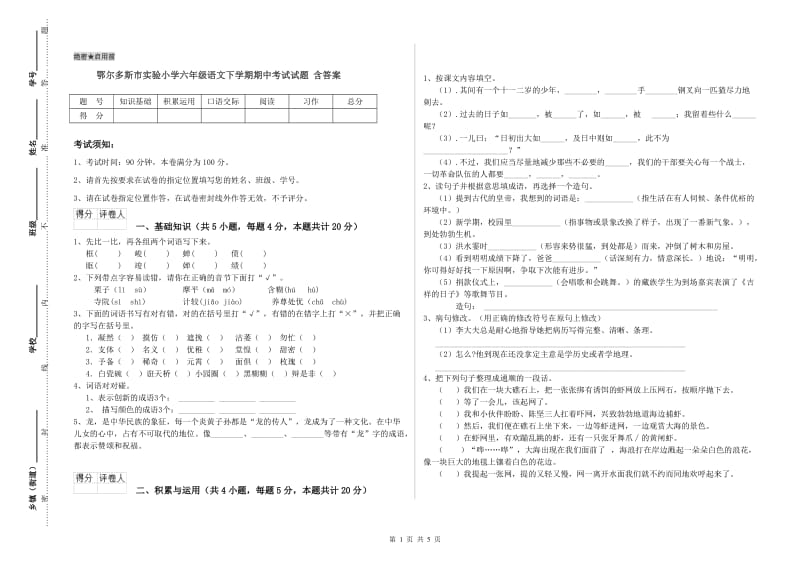 鄂尔多斯市实验小学六年级语文下学期期中考试试题 含答案.doc_第1页