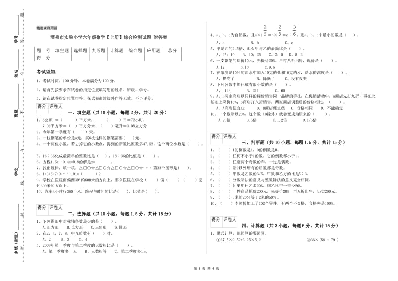 酒泉市实验小学六年级数学【上册】综合检测试题 附答案.doc_第1页