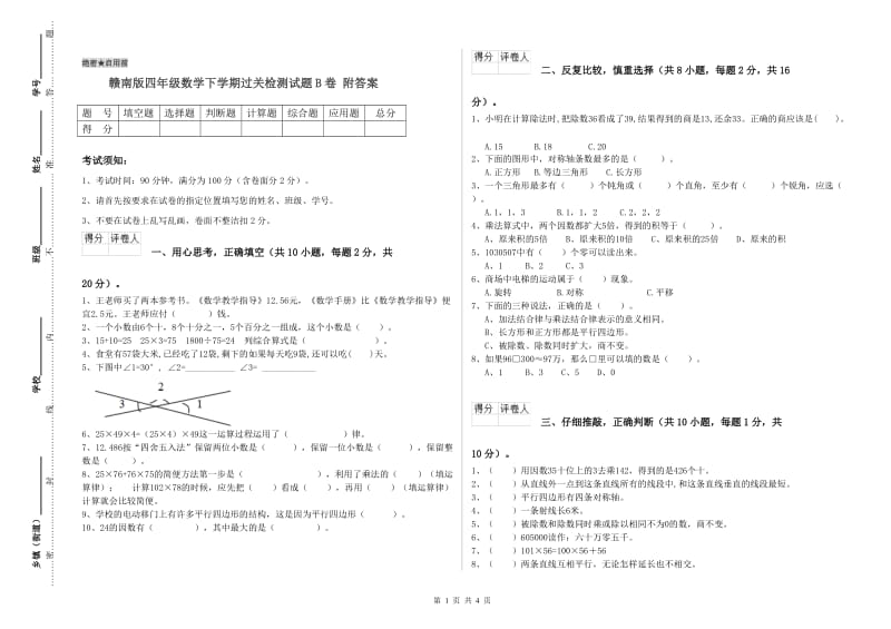 赣南版四年级数学下学期过关检测试题B卷 附答案.doc_第1页