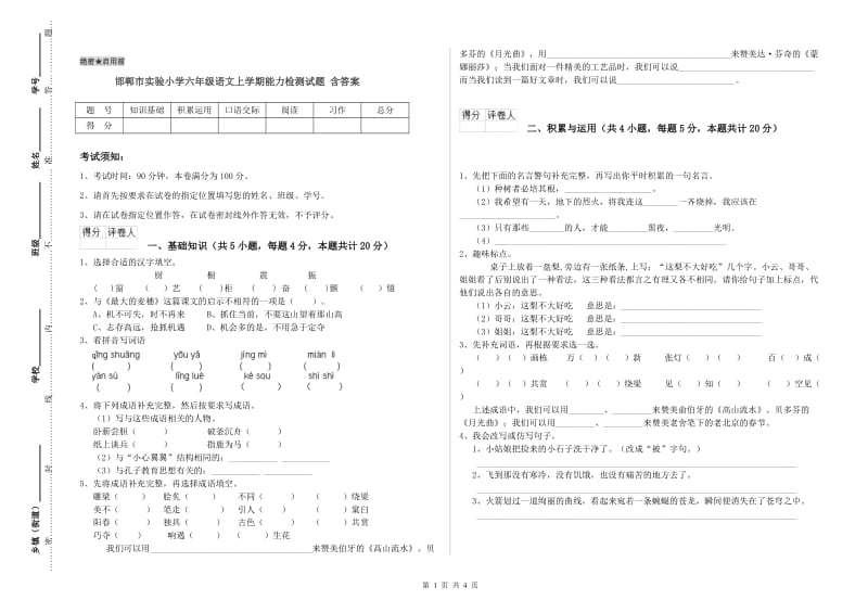 邯郸市实验小学六年级语文上学期能力检测试题 含答案.doc_第1页