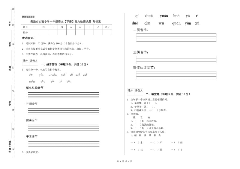 贵港市实验小学一年级语文【下册】能力检测试题 附答案.doc_第1页