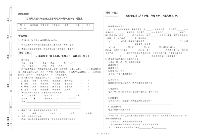 西南师大版六年级语文上学期每周一练试卷D卷 附答案.doc_第1页