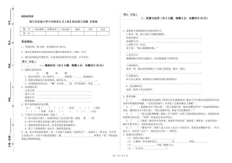 银川市实验小学六年级语文【上册】综合练习试题 含答案.doc_第1页