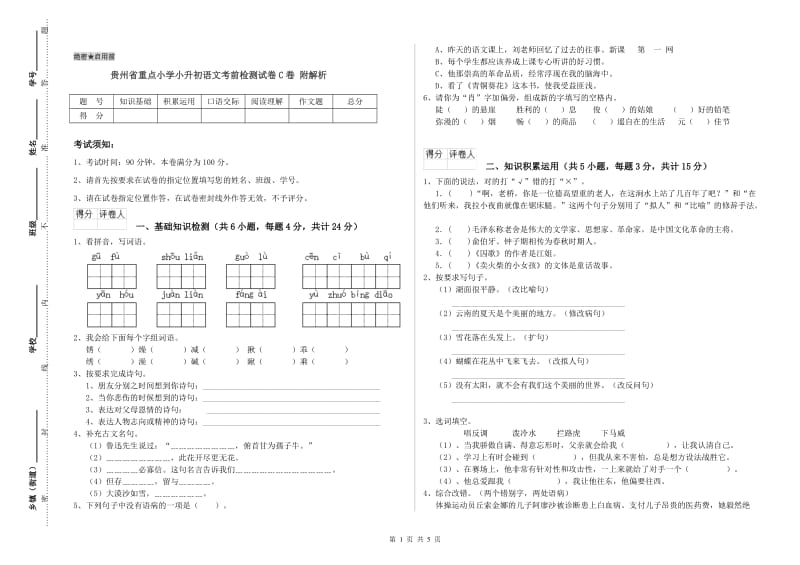 贵州省重点小学小升初语文考前检测试卷C卷 附解析.doc_第1页